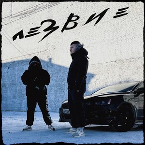 Лезвие (Explicit)