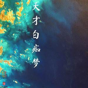 天才白痴梦 (Remix)