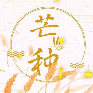 芒种【温柔女声翻唱】