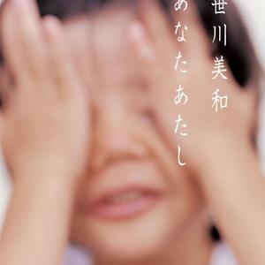 あなた あたし (你我)