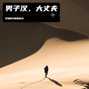 男子汉，大丈夫