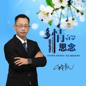 神龙 - 多情的思念