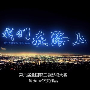 我们在路上