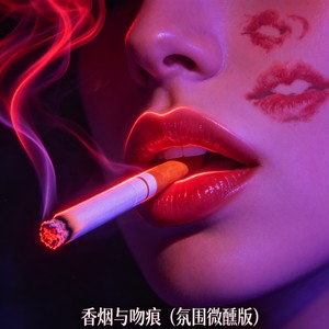 香烟与吻痕 (氛围微醺版)