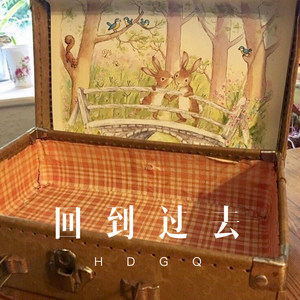 回到过去-小哥哥