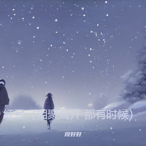 红豆（相聚离开都有时候）