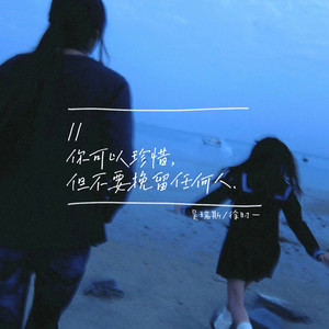 你可以珍惜但不要挽留任何人