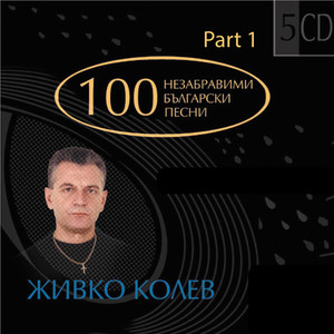 100 Unforgettable Bulgarian Pop Songs By Songwriter Jivko Kolev - Part I