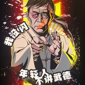 不讲武德 (Prod By 9Zi)
