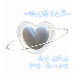 眼泪落下之前