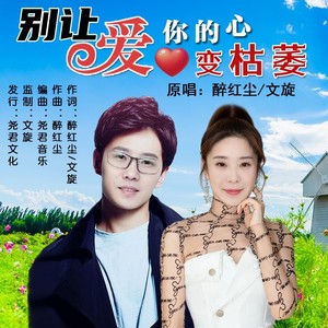 别让爱你的心变枯萎 (对唱版)