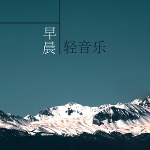 早晨轻音乐 - 平静的钢琴曲和大自然声音为了学习，休息早上体操