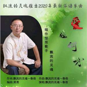 飘流的灵魂 - 爱在何方 (伴奏)