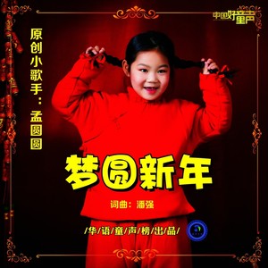 梦圆新年