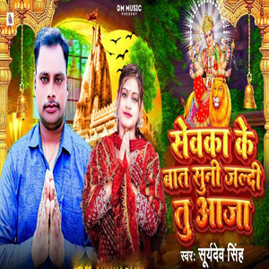 Sevaka Ke Bat Suni Jaldi Tu Aaja
