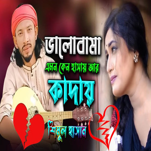 ভালোবাসা এমন কেন হাসায় আর কাদায়