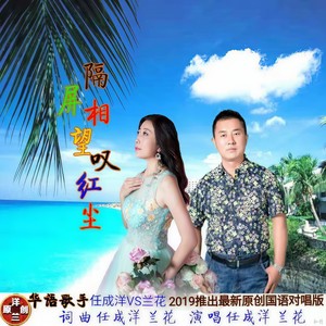 隔屏相望叹红尘 (对唱版)