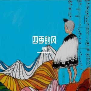 四季的风