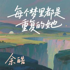 每个梦里都是重复的她