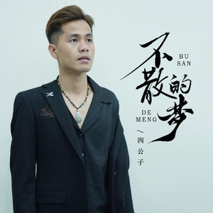 不散的梦 (DJ唐小力版)