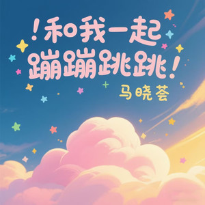 和我一起蹦蹦跳跳 没烦恼