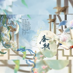 春朝——百花神录（16P仙女版）