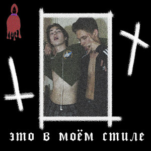 Это в моём стиле (Explicit)