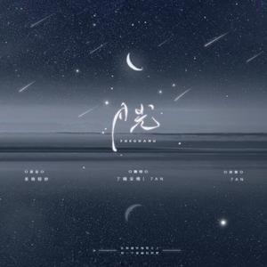 月光