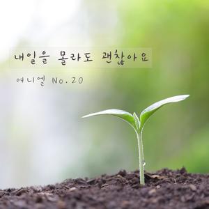 내일을 몰라도 괜찮아요 (I Don't Know Tomorrow)