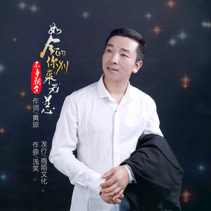 如今的你别来无恙