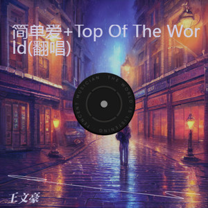 简单爱+Top Of The World (Demo)