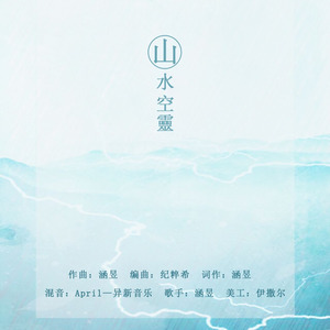 山水空灵