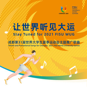 成都第31届世界大学生夏季运动会主题推广歌曲