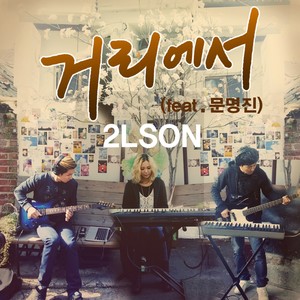 거리에서(FEAT.문명진) (在街上)