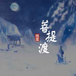 残雪 - 菩提渡