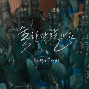 술 한잔할래요 (I miss you) (要喝一杯吗) (Inst.)