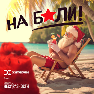 На Бали! (feat. Карабас и НЕСУРАЗНОСТИ) (Explicit)