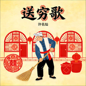 许名灿 - 送穷歌