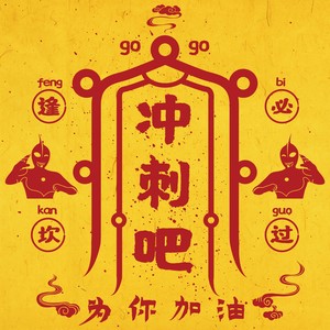 冲刺