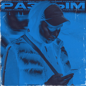 Разным (Explicit)