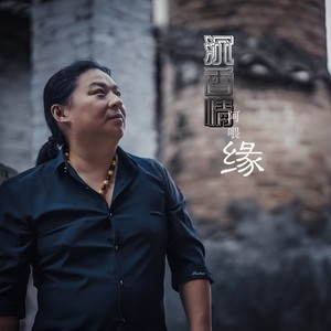沉香情缘 (伴奏)