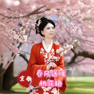 春风送暖桃花艳