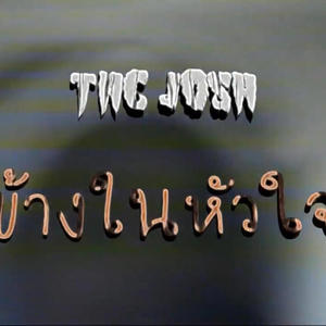 ข้างในหัวใจ (Explicit)