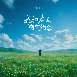 我和春天有个约会 (温柔版)