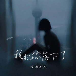 我把你落下了 (伴奏)