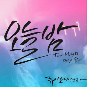 오늘밤 (Feat. 몰리디, 데프와이, 슬지) (Tonight)) (今夜)