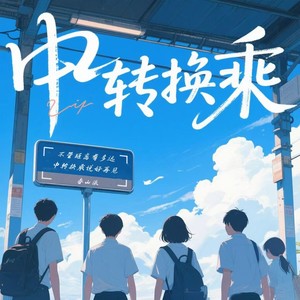 中转换乘