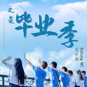 又是毕业季 (伴奏)