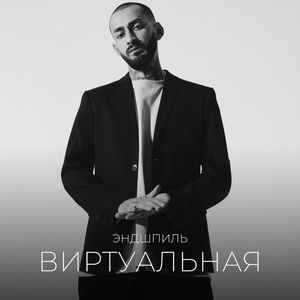 Виртуальная