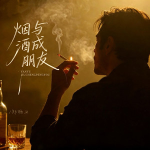 烟与酒成朋友